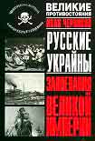 Читать книгу Русские Украйны. Завоевания Великой Империи
