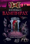 Читать книгу Рандеву с вампиром