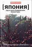 Читать книгу Япония. Год в дзен-буддийском монастыре