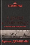 Читать книгу Я дрался в Сталинграде. Откровения выживших