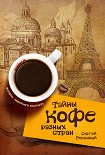 Читать книгу Тайны кофе разных стран, или Кофейное путешествие по планете
