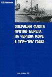 Читать книгу Операции флота против берега на Черном море в 1914-1917 годах