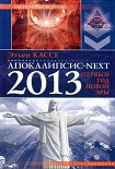 Читать книгу Апокалипсис-Next 2013. Первый год новой эры