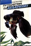 Читать книгу Путешествие по аквариуму