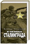 Читать книгу В окопах Сталинграда
