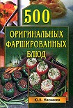 Читать книгу 500 оригинальных фаршированных блюд