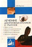 Читать книгу Лечение декоративных кроликов и грызунов