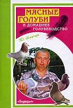 Читать книгу Мясные голуби и домашнее голубеводство