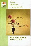 Читать книгу Икебана по-русски