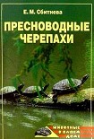Читать книгу Пресноводные черепахи