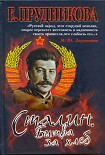 Читать книгу Сталин. Битва за хлеб