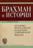 Читать книгу Брахман и история.Историко-философские концепции современной веданты