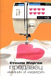 Читать книгу Продавец швейных машинок