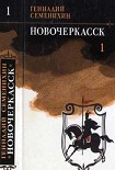 Читать книгу Новочеркасск: Роман — дилогия