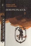 Читать книгу Новочеркасск: Книга третья