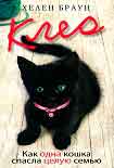 Читать книгу Клео. Как одна кошка спасла целую семью