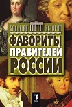 Читать книгу Фавориты правителей России