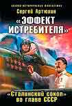 Читать книгу «Эффект истребителя».«Сталинский сокол» во главе СССР