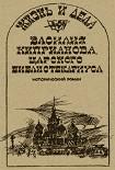 Читать книгу Жизнь и дела Василия Киприанова, царского библиотекариуса