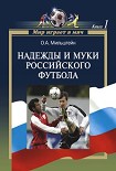 Читать книгу Надежды и муки российского футбола