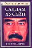 Читать книгу Саддам Хусейн