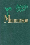 Читать книгу Меншиков