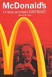 Читать книгу McDonald's. О чем молчит БИГМАК?