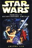 Читать книгу Star Wars: Эпизод VI. Возвращение джедая
