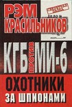 Читать книгу КГБ против МИ-6. Охотники за шпионами