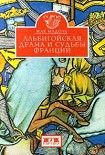 Читать книгу Альбигойская драма и судьбы Франции
