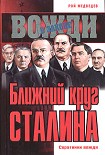 Читать книгу Ближний круг Сталина. Соратники вождя