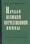 Читать книгу Начало Великой Отечественной войны