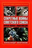 Читать книгу Секретные войны Советского Союза