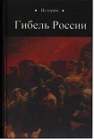 Читать книгу Гибель России