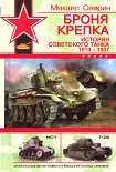 Читать книгу Броня крепка: История советского танка 1919-1937