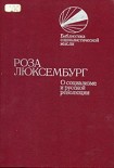 Читать книгу О социализме и русской революции