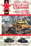 Читать книгу Стальной кулак Сталина. История советского танка 1943-1955
