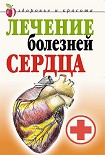 Читать книгу Лечение болезней сердца