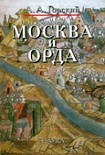 Читать книгу Москва и Орда