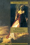 Читать книгу Княжна Тараканова