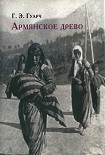 Читать книгу Армянское древо