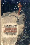 Читать книгу Пленники астероида