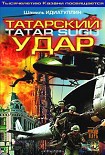 Читать книгу Татарский удар