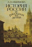 Читать книгу История России в рассказах для детей (том 1)