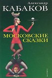 Читать книгу Московские сказки