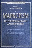 Читать книгу Марксизм: не рекомендовано для обучения