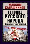 Читать книгу Геноцид русского народа