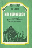 Читать книгу М. В. Ломоносов - великий русский учёный-энциклопедист