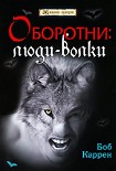 Читать книгу Оборотни: люди-волки