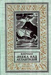Читать книгу Лодка над Атлантидой (С иллюстрациями)